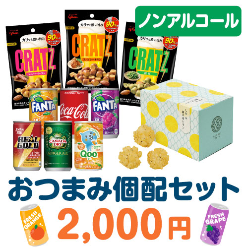 ＜販売終了＞おつまみ個配2,000円セット（ノンアルコール）