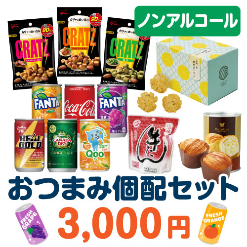 ＜販売終了＞おつまみ個配3,000円セット（ノンアルコール）