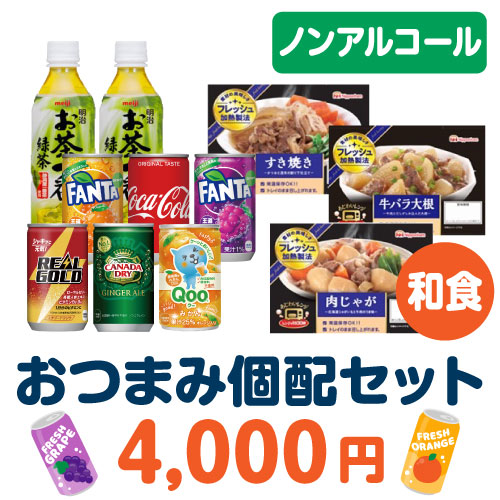＜販売終了＞おつまみ個配和食4,000円セット（ノンアルコール）
