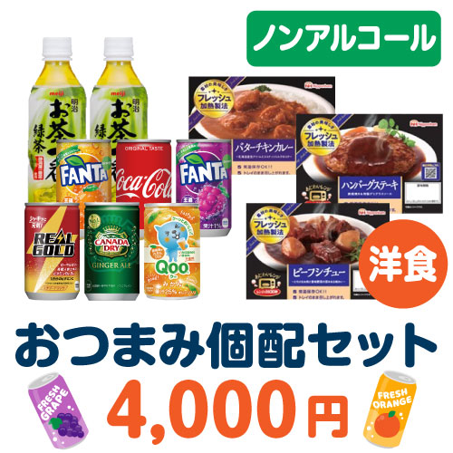 ＜販売終了＞おつまみ個配洋食4,000円セット（ノンアルコール）