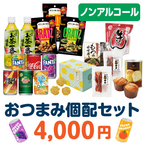 ＜販売終了＞おつまみ個配4,000円セット（ノンアルコール）