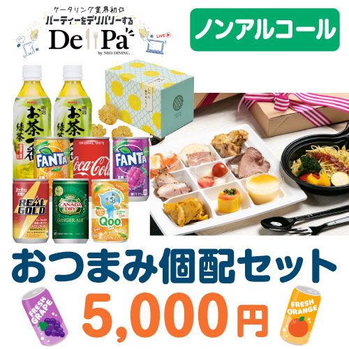＜販売終了＞おつまみ個配　Delipa　5,000円セット（ノンアルコール）