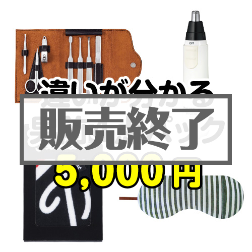 ＜販売終了＞違いが分かる男前4点パック【現物】