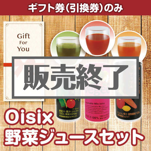 ＜販売終了＞【ギフト券】Oisix 野菜ジュースセット（目録のみ）