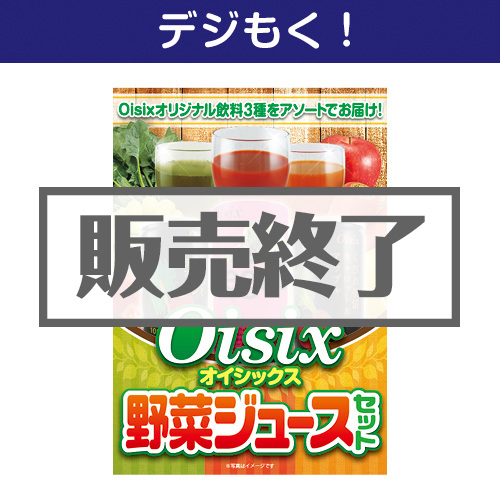 ＜販売終了＞【デジもく！】Oisix 野菜ジュースセット（パネル・目録無し）