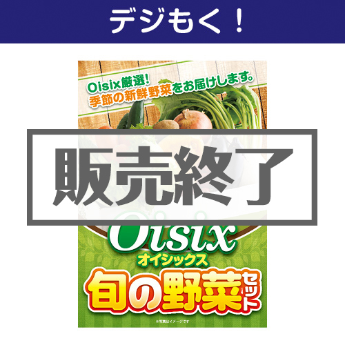 ＜販売終了＞【デジもく！】Oisix 旬の野菜セット（パネル・目録無し）