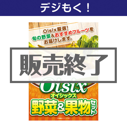 ＜販売終了＞【デジもく！】Oisix 野菜＆果物セット（パネル・目録無し）