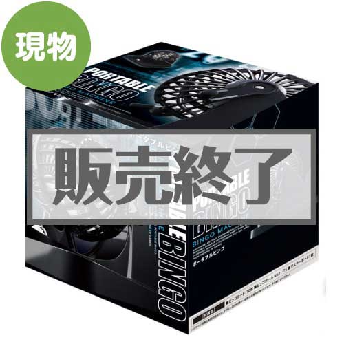 ＜販売終了＞ポータブルビンゴ【現物】