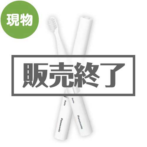 ＜販売終了＞Panasonic音波振動ハブラシ ポケットドルツ 【現物】