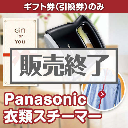 ＜販売終了＞【ギフト券】Panasonic衣類スチーマー[当日出荷可]
