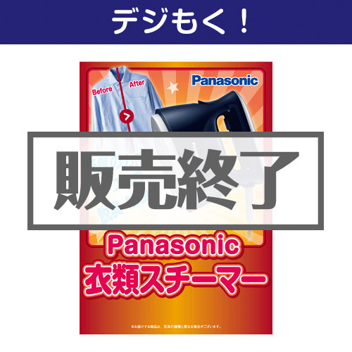 ＜販売終了＞【デジもく！】Panasonic衣類スチーマー（パネル・目録無し）[当日メール納品可・送料無し]