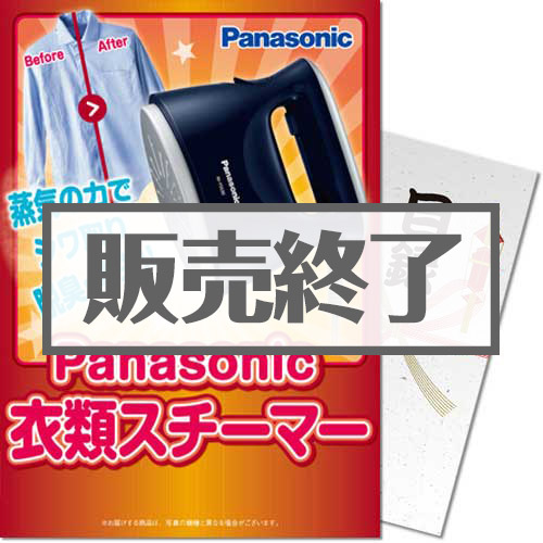 ＜販売終了＞【パネもく！】Panasonic衣類スチーマー（A4パネル付）[当日出荷可]