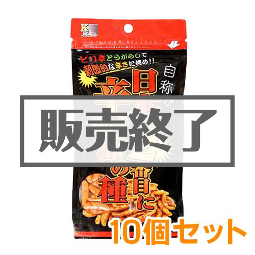＜販売終了＞自称！？日本で2番目に辛い柿の種10個セット【現物】