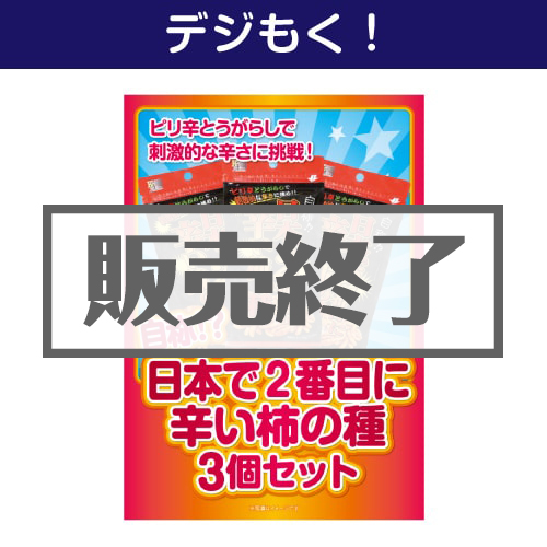 ＜販売終了＞【デジもく！】自称！？日本で2番目に辛い柿の種3個セット（パネル・目録無し）