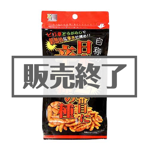 ＜販売終了＞自称！？日本で2番目に辛い柿の種【現物】