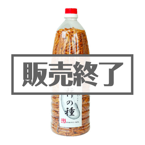 ＜販売終了＞ボトル柿の種【現物】