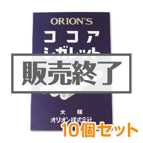 ＜販売終了＞ココアシガレットBIGパック10個セット【現物】