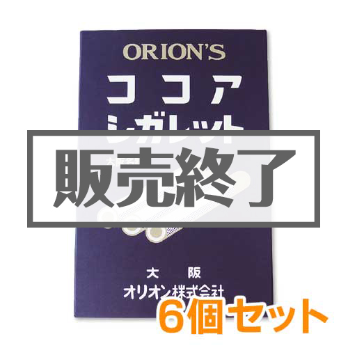 ＜販売終了＞ココアシガレットBIGパック6個セット【現物】