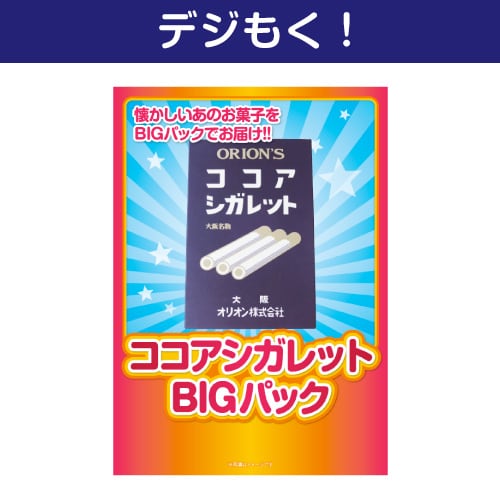 【デジもく！】ココアシガレットBIGパック（パネル・目録無し）