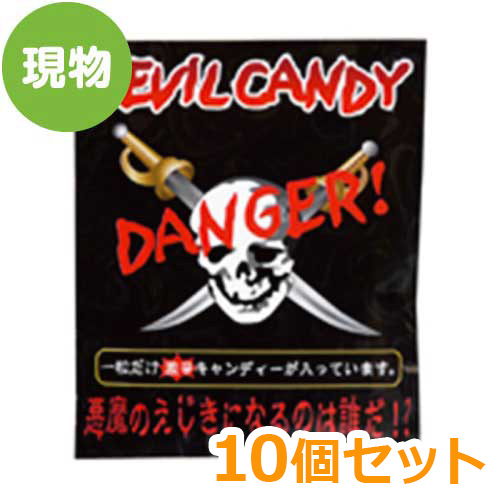 ＜販売終了＞デビルキャンディー10個セット【現物】