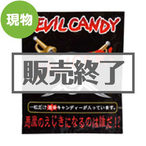 ＜販売終了＞デビルキャンディー【現物】