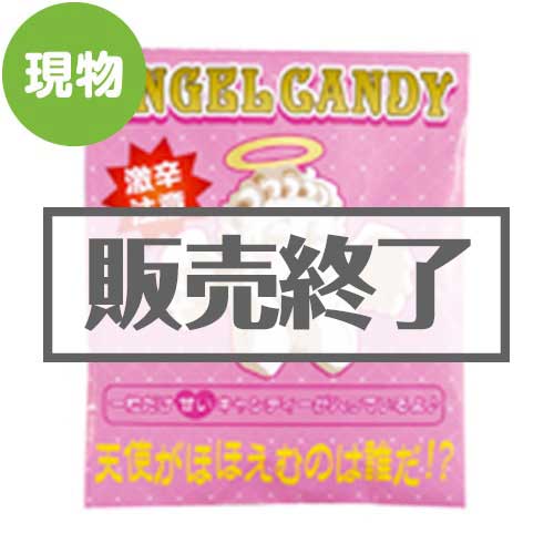 ＜販売終了＞エンジェルキャンディー【現物】