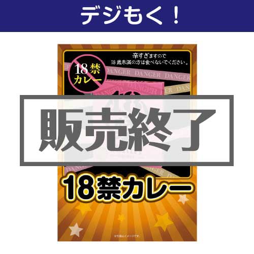 ＜販売終了＞【デジもく！】18禁カレー（パネル・目録無し）