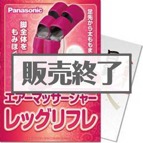 ＜販売終了＞【パネもく！】Panasonic エアーマッサージャー レッグリフレ（A4パネル付）[当日出荷可]