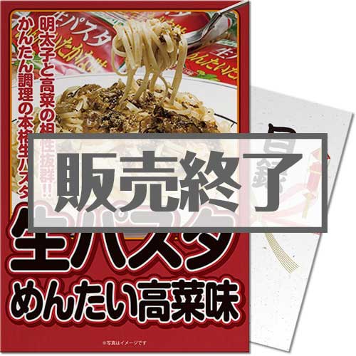 ＜販売終了＞【パネもく！】生パスタ めんたい高菜味（A3パネル付）[当日出荷可]