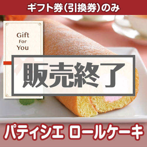 ＜販売終了＞【ギフト券】パティシエ　ロールケーキ（目録のみ）