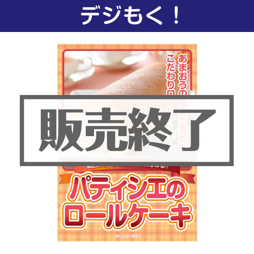 ＜販売終了＞【デジもく！】パティシエ　ロールケーキ（パネル・目録無し）