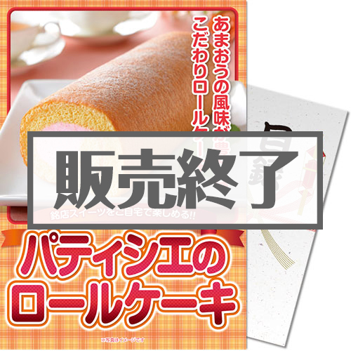 ＜販売終了＞【パネもく！】パティシエ　ロールケーキ