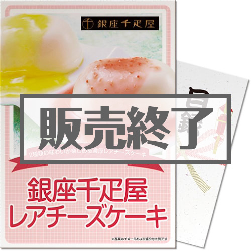 ＜販売終了＞【パネもく！】銀座千疋屋レアチーズケーキ（A3パネル付）[当日出荷可]