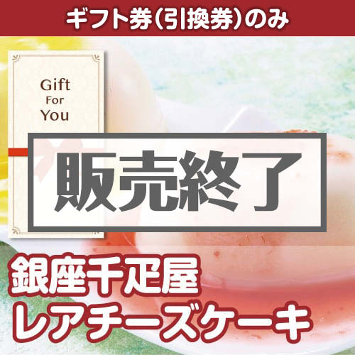 ＜販売終了＞【ギフト券】銀座千疋屋レアチーズケーキ（目録のみ）