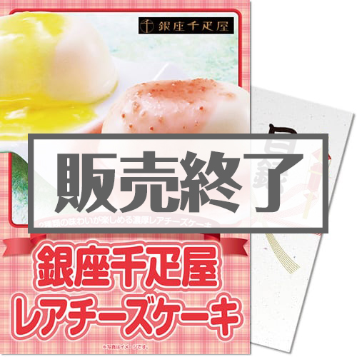 ＜販売終了＞【パネもく！】銀座千疋屋レアチーズケーキ（A4パネル付）
