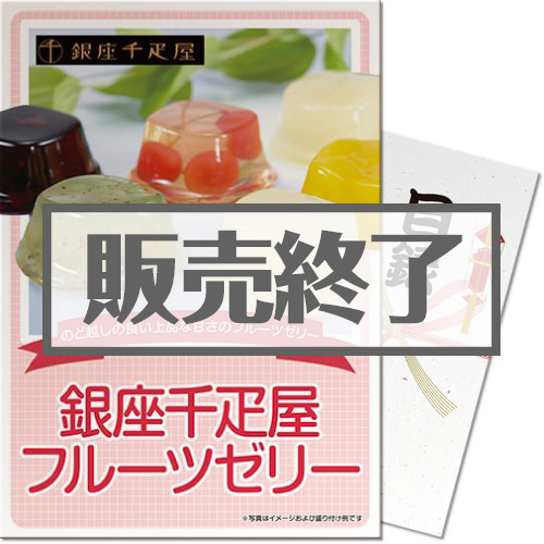 ＜販売終了＞【パネもく！】銀座千疋屋　フルーツゼリー（A3パネル付）[当日出荷可]