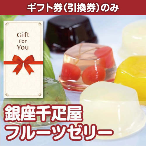 【ギフト券】銀座千疋屋フルーツゼリー（目録のみ）