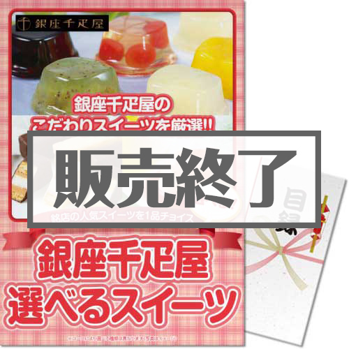 ＜販売終了＞【パネもく！】選べる　銀座千疋屋スイーツ（A3パネル付）