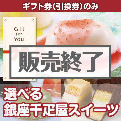＜販売終了＞【ギフト券】選べる　銀座千疋屋スイーツ（目録のみ）