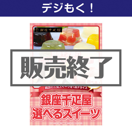＜販売終了＞【デジもく！】選べる　銀座千疋屋スイーツ（パネル・目録無し）