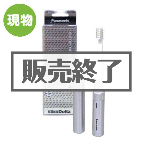＜販売終了＞Panasonic　音波振動ハブラシ ポケットドルツ【現物】