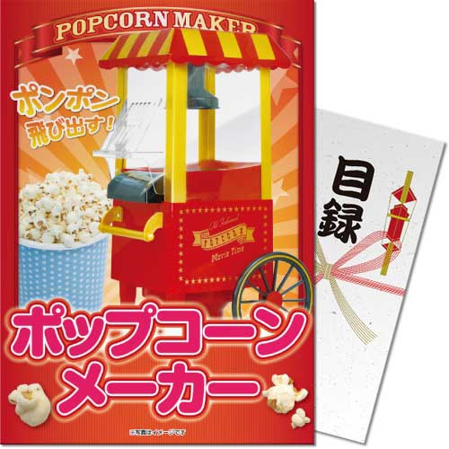 ＜販売終了＞【パネもく！】ポップコーンメーカー（A4パネル付）[当日出荷可]