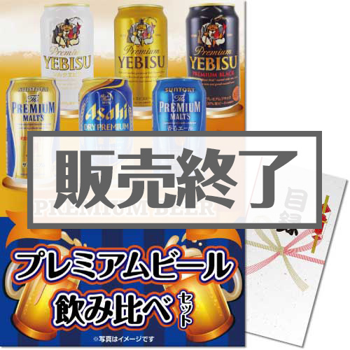 ＜販売終了＞【パネもく！】プレミアムビール飲み比べセット（A3パネル付）[当日出荷可]