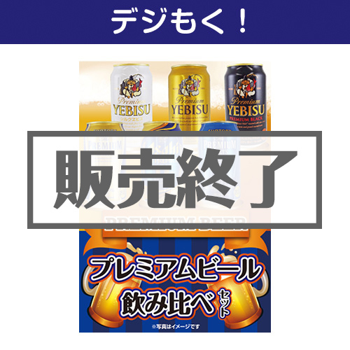 ＜販売終了＞【デジもく！】プレミアムビール飲み比べセット（パネル・目録無し）[当日メール納品可・送料無し]