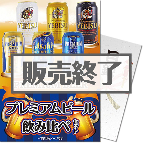 ＜販売終了＞【パネもく！】プレミアムビール飲み比べセット（A4パネル付）[当日出荷可]