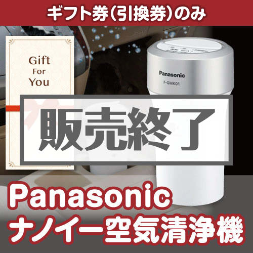 ＜販売終了＞【ギフト券】Panasonic ナノイー空気清浄機（目録のみ）