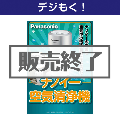 ＜販売終了＞【デジもく！】Panasonic ナノイー空気清浄機（パネル・目録無し）
