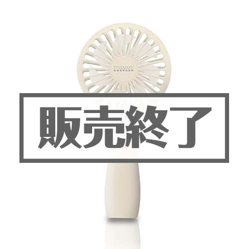 ＜販売終了＞充電式スリムハンディファン【現物】