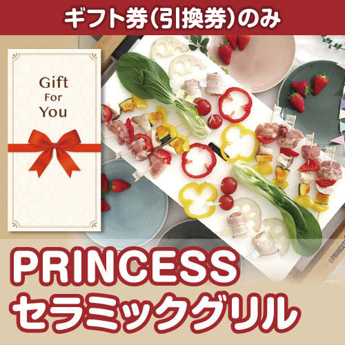 【ギフト券】PRINCESS　セラミックグリル（目録のみ）