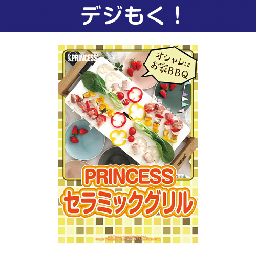 【デジもく！】PRINCESS　セラミックグリル（パネル・目録無し）
